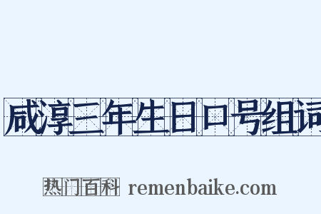 咸淳三年生日口号组词是什么意思的图片